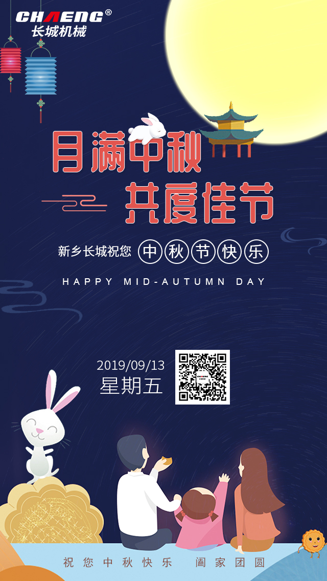 中秋節快樂