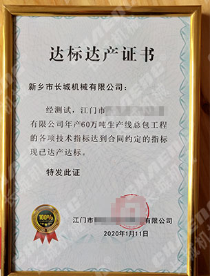 礦渣線達產達標證書