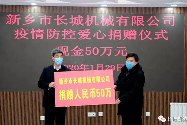 新鄉長城捐贈50萬元人民幣