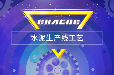 新鄉長城水泥生產線工藝
