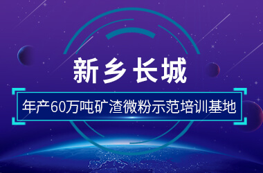 新鄉長城年產60萬噸礦渣微粉示范