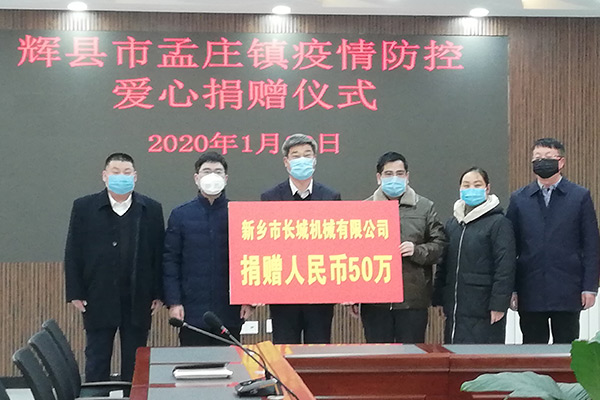 新鄉長城機械疫情防控捐款