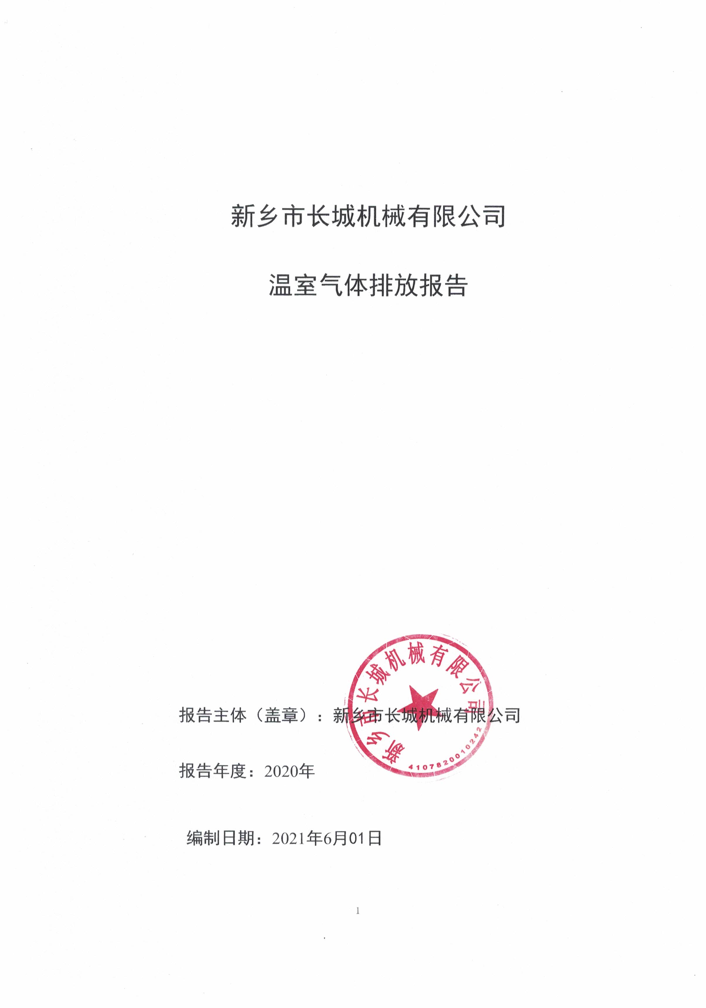 新鄉市長城機械有限公司2020年度溫室氣體排放報告