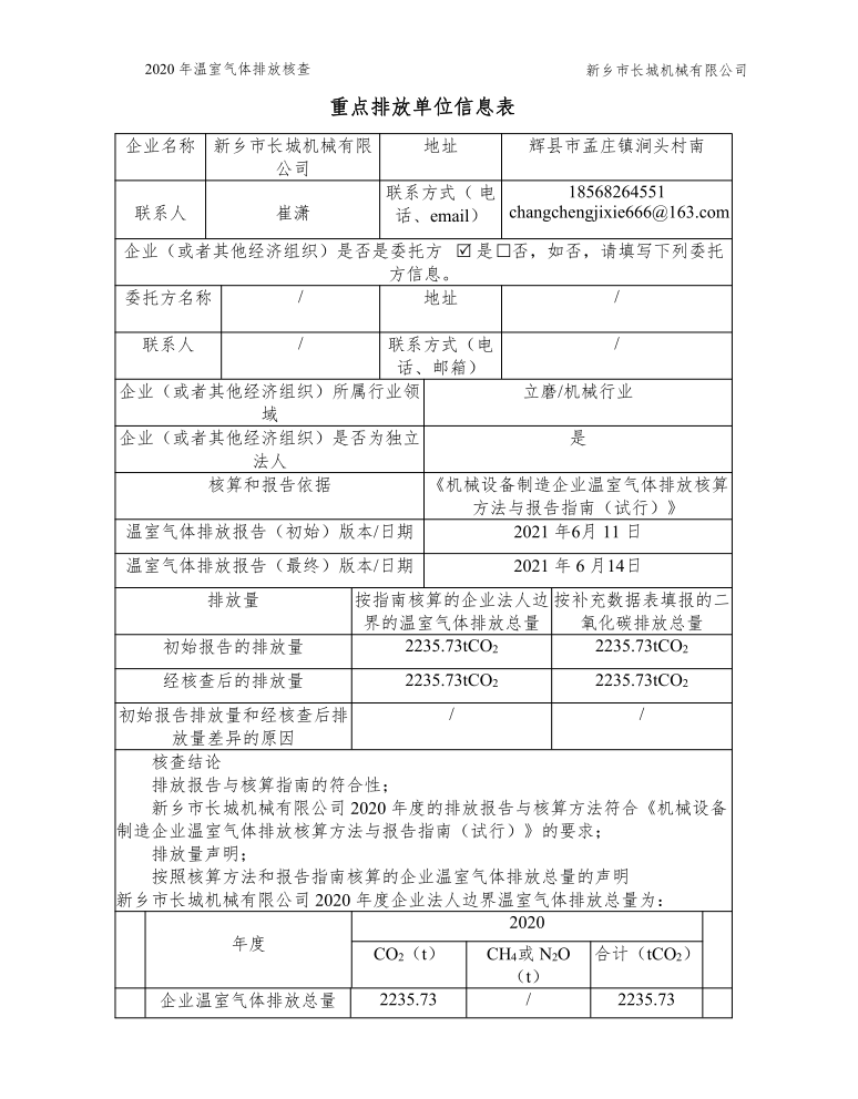 新鄉市長城機械有限公司2020年度溫室氣體排放核查報告