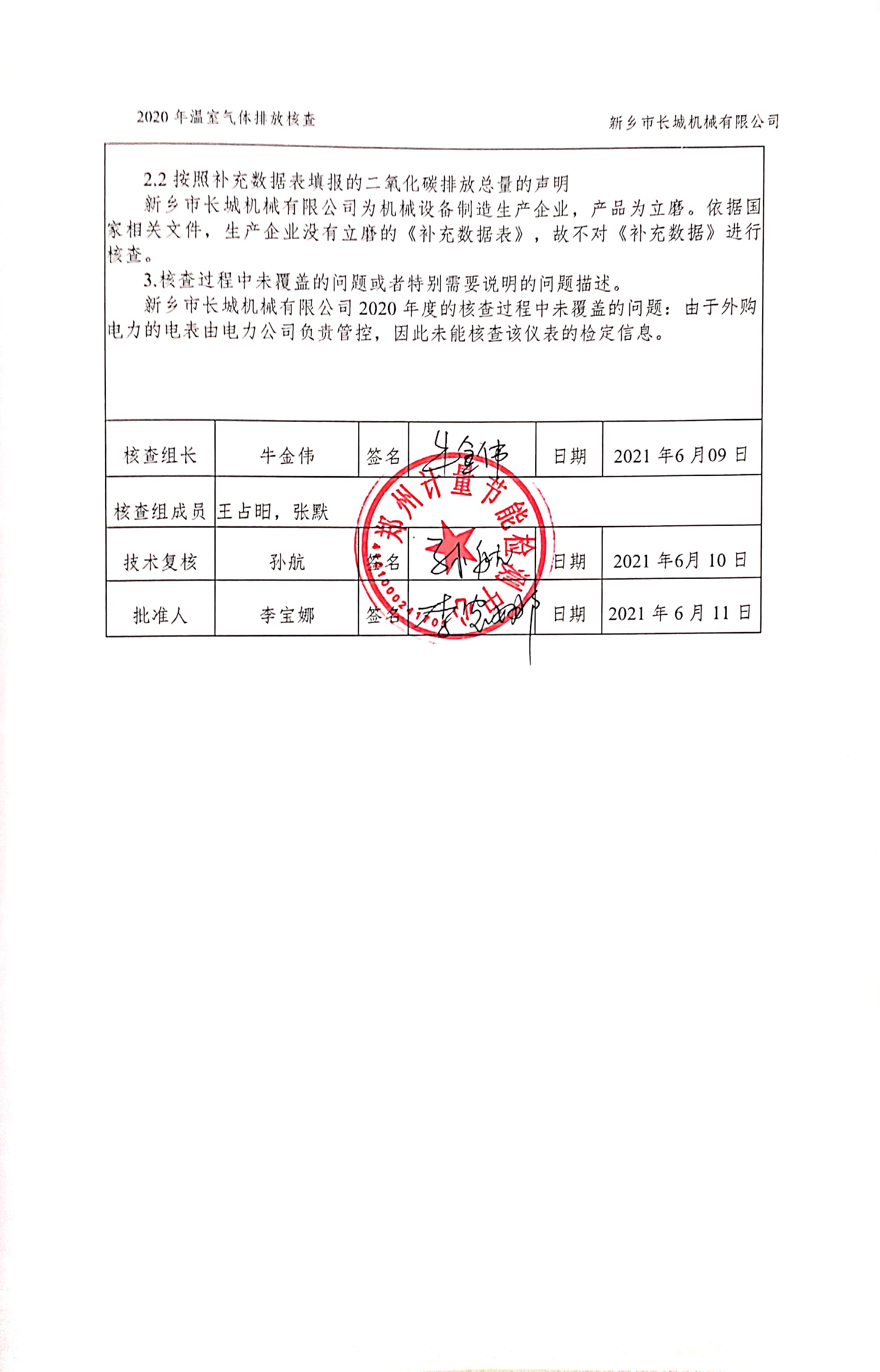 新鄉市長城機械有限公司2020年度溫室氣體排放核查報告