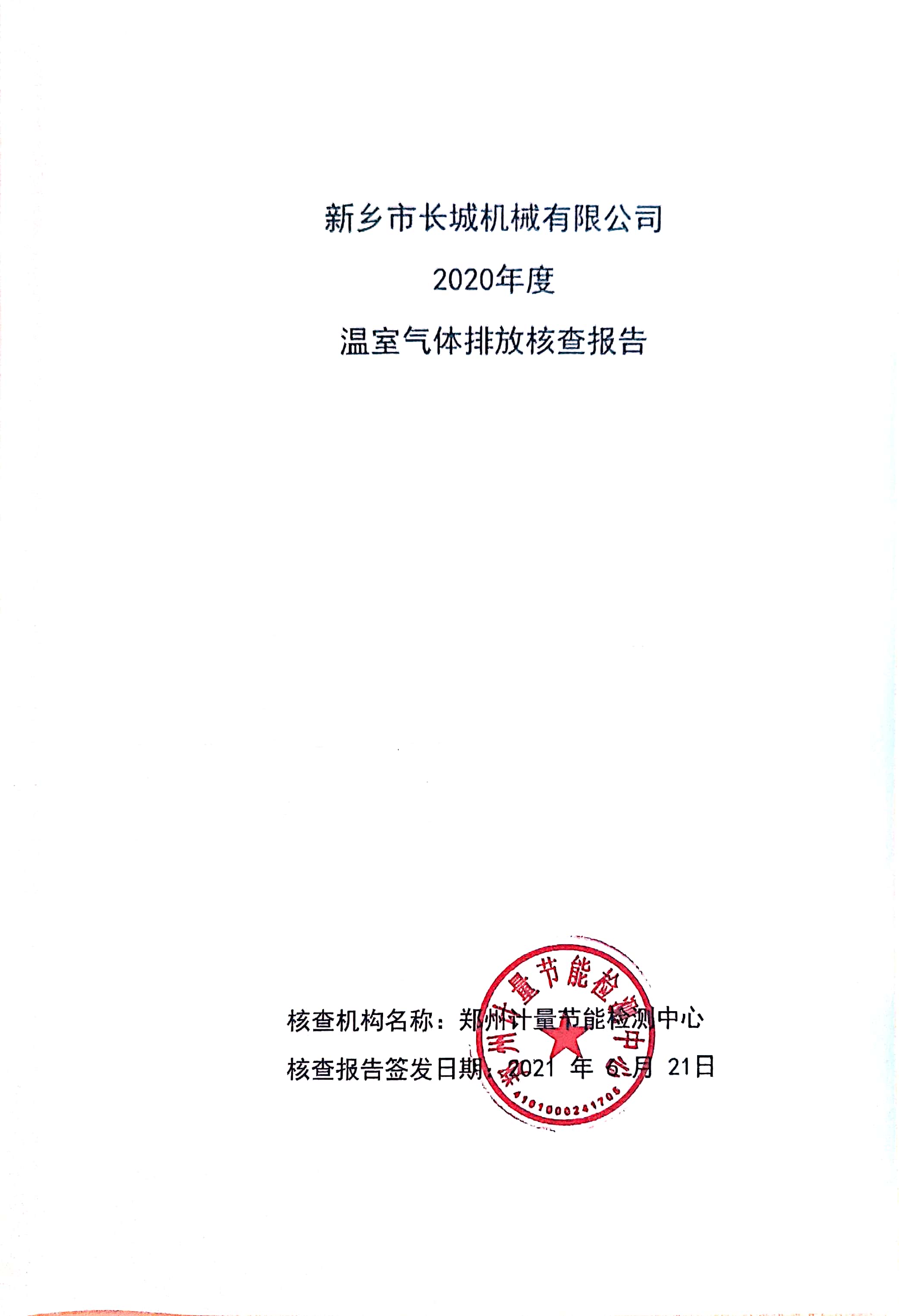 新鄉市長城機械有限公司2020年度溫室氣體排放核查報告
