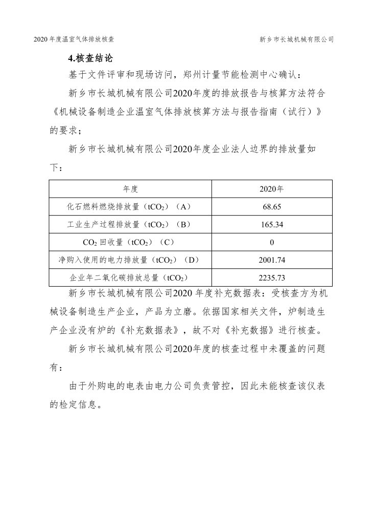 新鄉市長城機械有限公司2020年度溫室氣體排放核查報告
