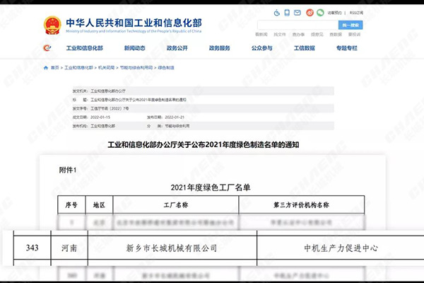 新鄉長城喜獲國家級“綠色工廠”認證