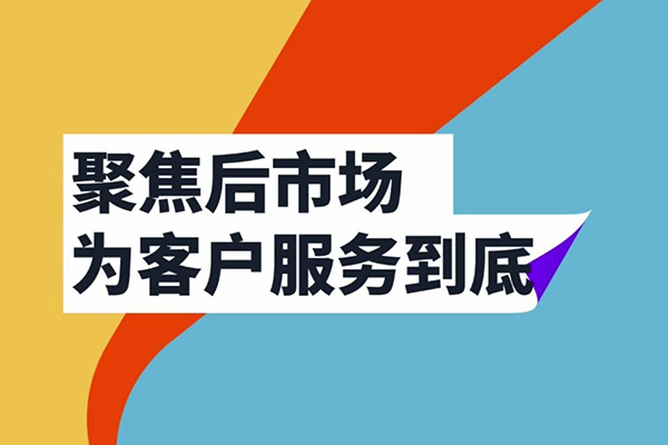 聚焦后市場，長城在行動
