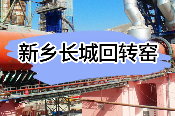 新鄉長城回轉窯介紹