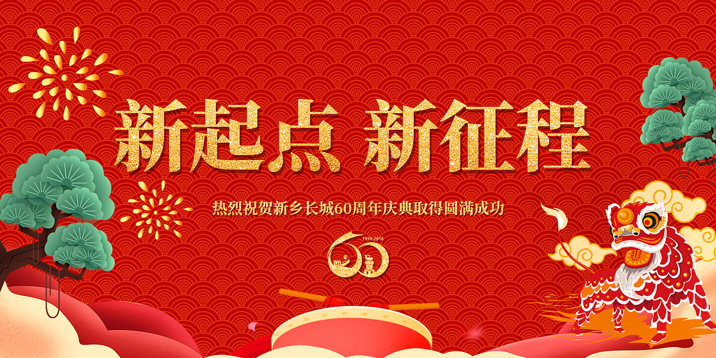 甲子匠心 百年長城