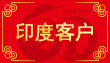 印度客戶