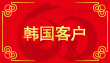 韓國客戶