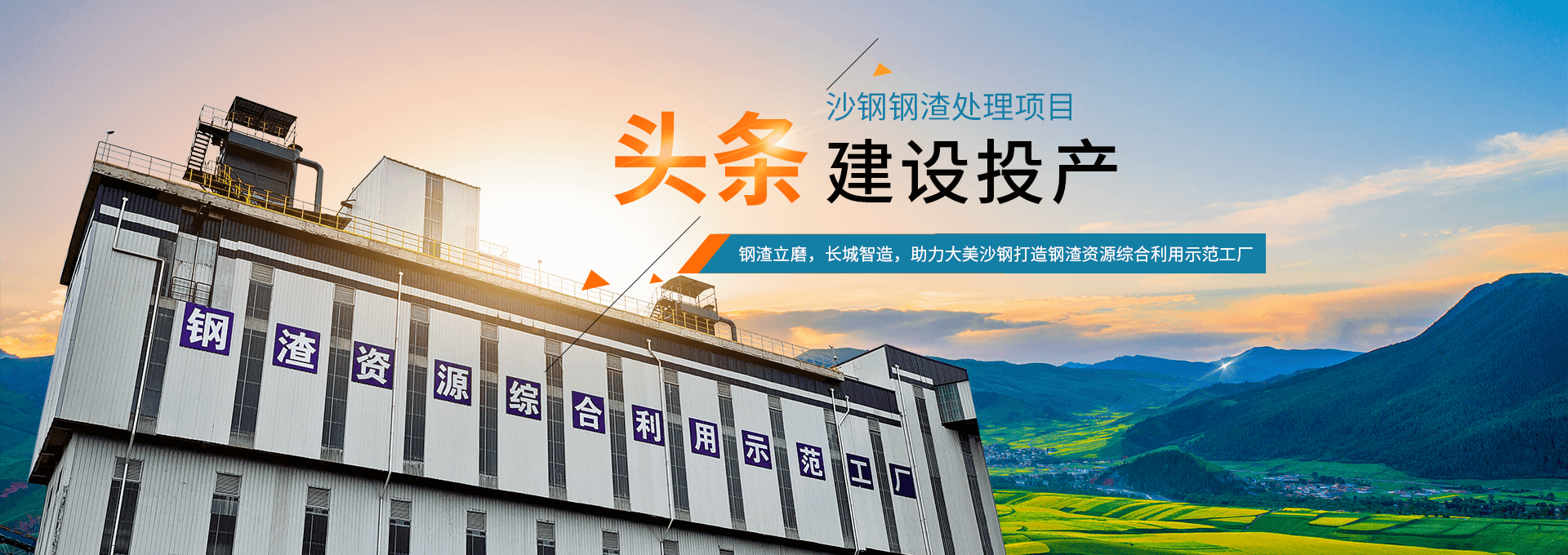 沙鋼年產60萬噸鋼渣粉磨生產線建成投產