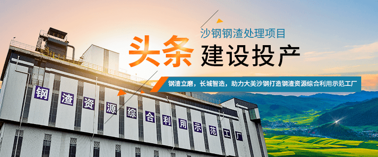 沙鋼年產60萬噸鋼渣粉磨生產線建成投產